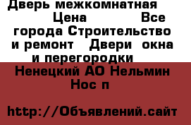 Дверь межкомнатная  Zadoor  › Цена ­ 4 000 - Все города Строительство и ремонт » Двери, окна и перегородки   . Ненецкий АО,Нельмин Нос п.